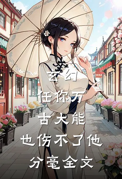 玄幻：任你万古大能，也伤不了他分毫全文