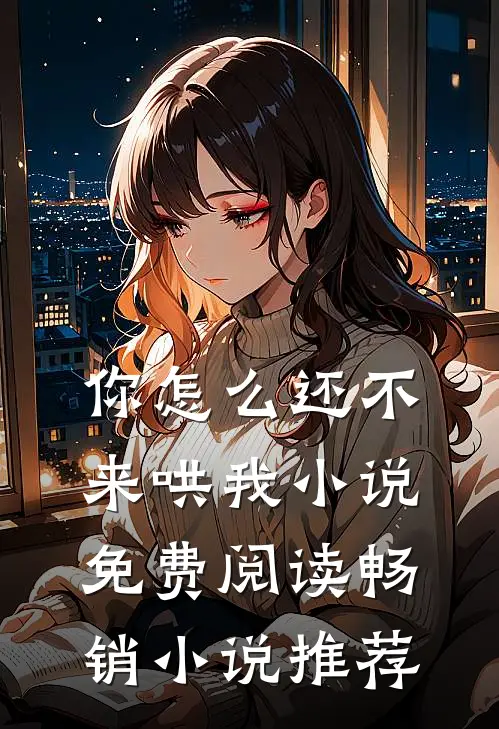 你怎么还不来哄我小说免费阅读畅销小说推荐