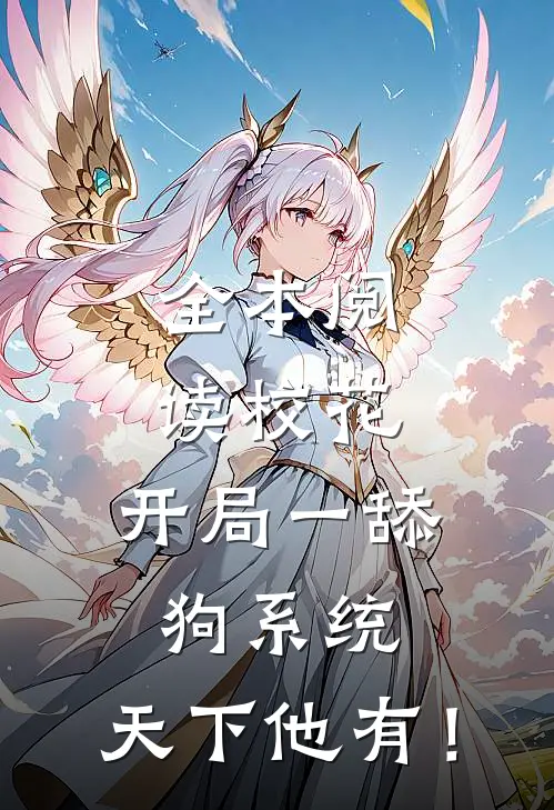 全本阅读校花：开局一舔狗系统，天下他有！
