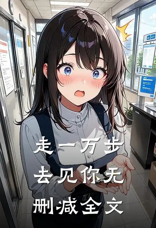 走一万步去见你无删减全文