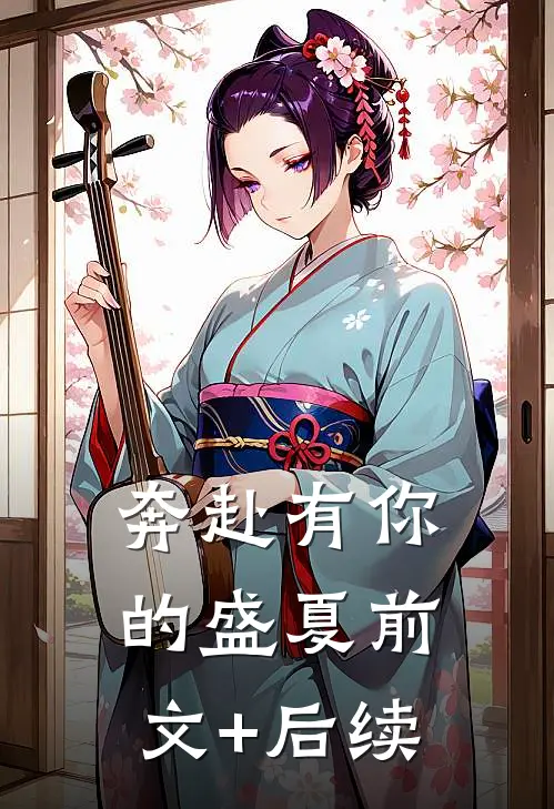 奔赴有你的盛夏前文+后续