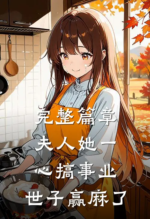完整篇章夫人她一心搞事业，世子赢麻了