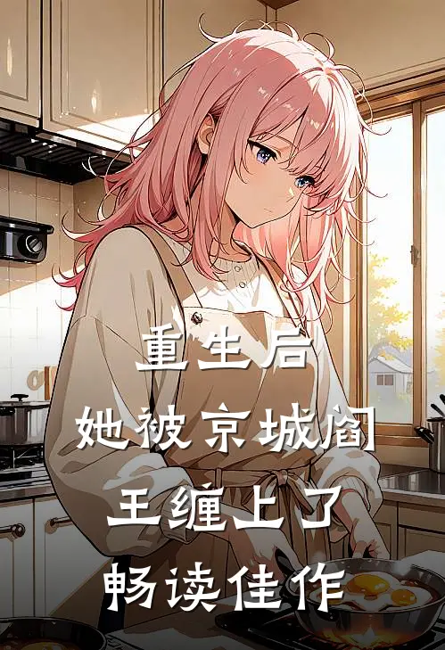 重生后，她被京城阎王缠上了畅读佳作