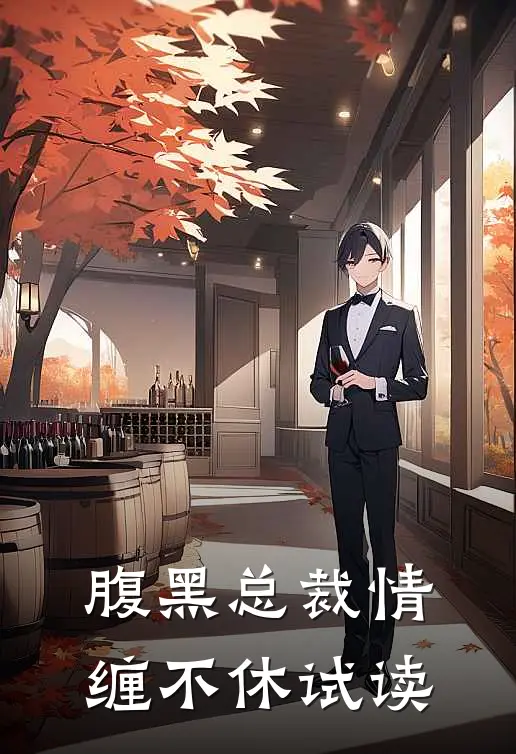 腹黑总裁情缠不休试读