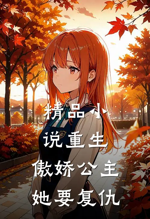 精品小说重生：傲娇公主她要复仇