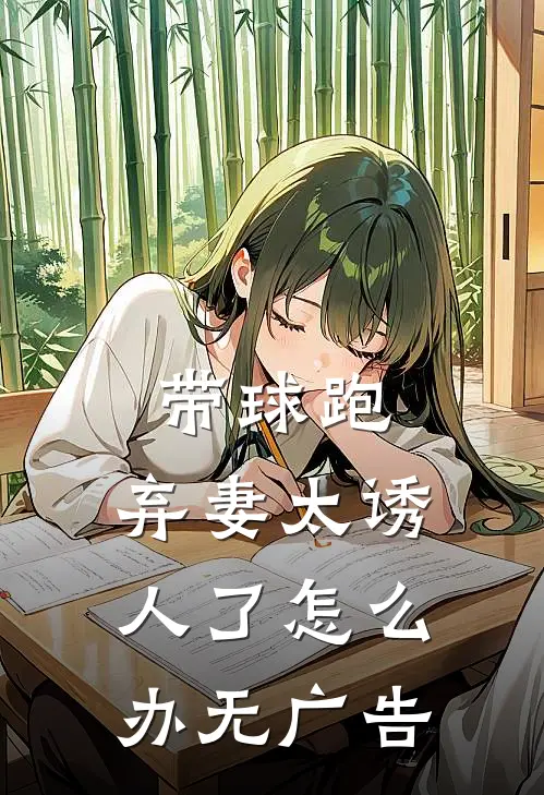 带球跑：弃妻太诱人了怎么办无广告