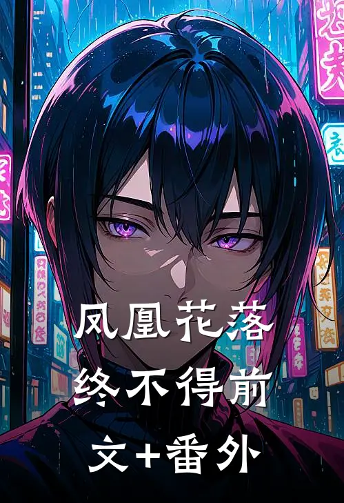 凤凰花落终不得前文+番外