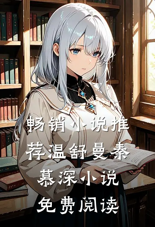 畅销小说推荐温舒曼秦慕深小说免费阅读