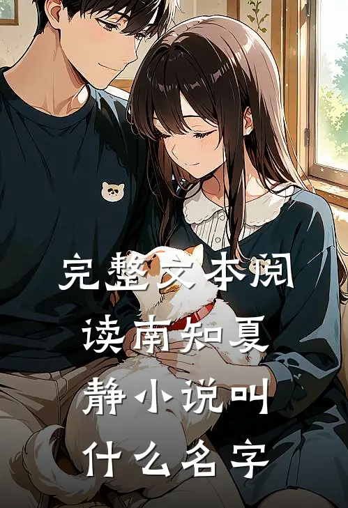 完整文本阅读南知夏静小说叫什么名字