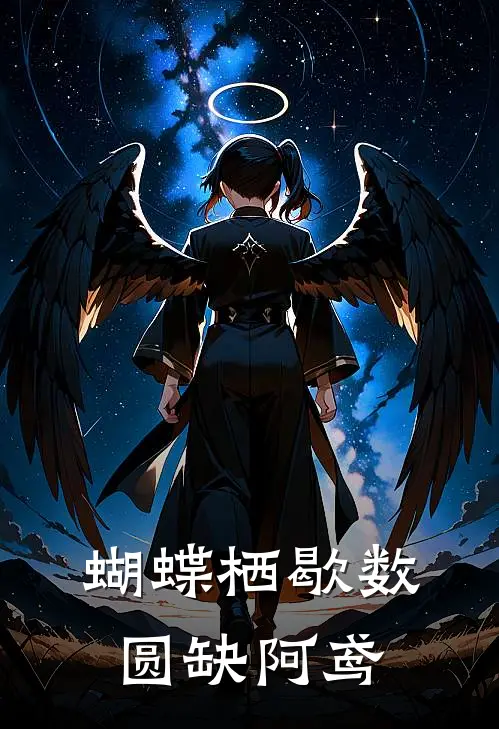 蝴蝶栖歇数圆缺阿鸢