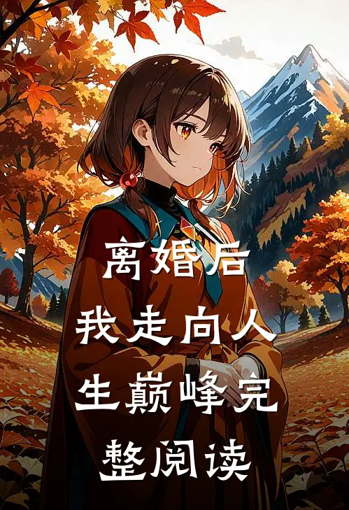 离婚后，我走向人生巅峰完整阅读