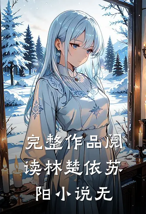 完整作品阅读林楚依苏阳小说 无