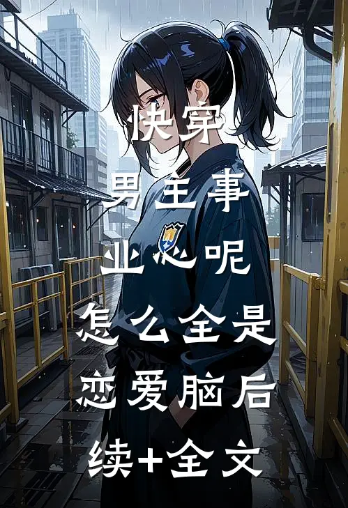 快穿：男主事业心呢，怎么全是恋爱脑后续+全文