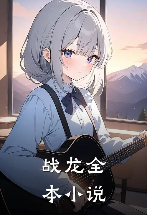 战龙全本小说