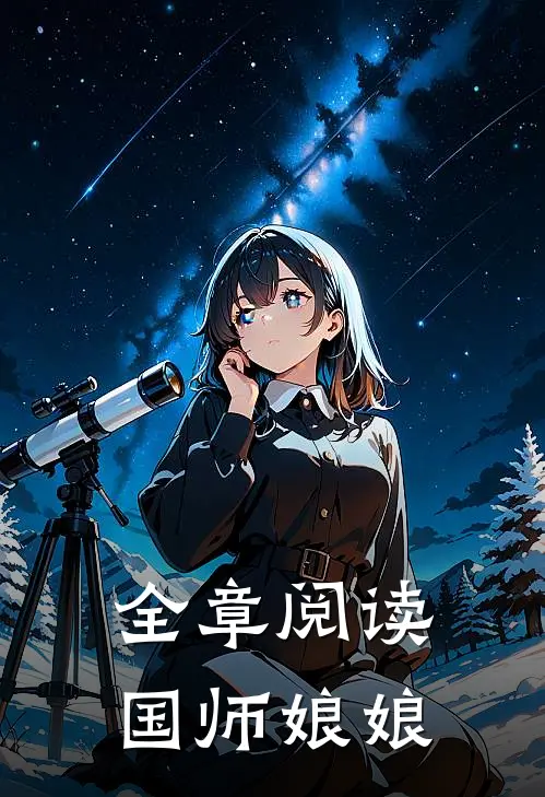 全章阅读国师娘娘