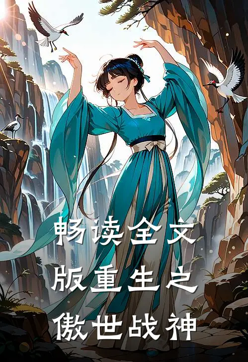 畅读全文版重生之傲世战神