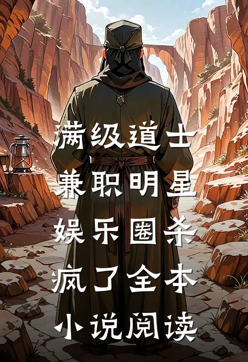 满级道士兼职明星，娱乐圈杀疯了全本小说阅读