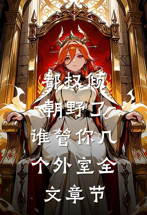 都权倾朝野了，谁管你几个外室全文章节