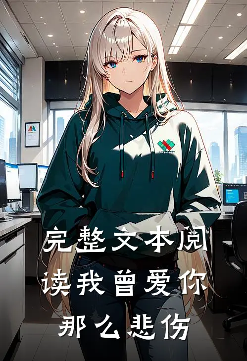 完整文本阅读我曾爱你那么悲伤