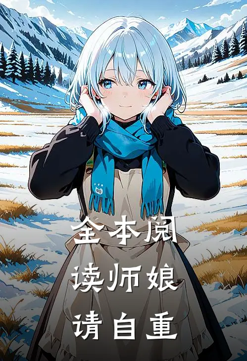 全本阅读师娘，请自重