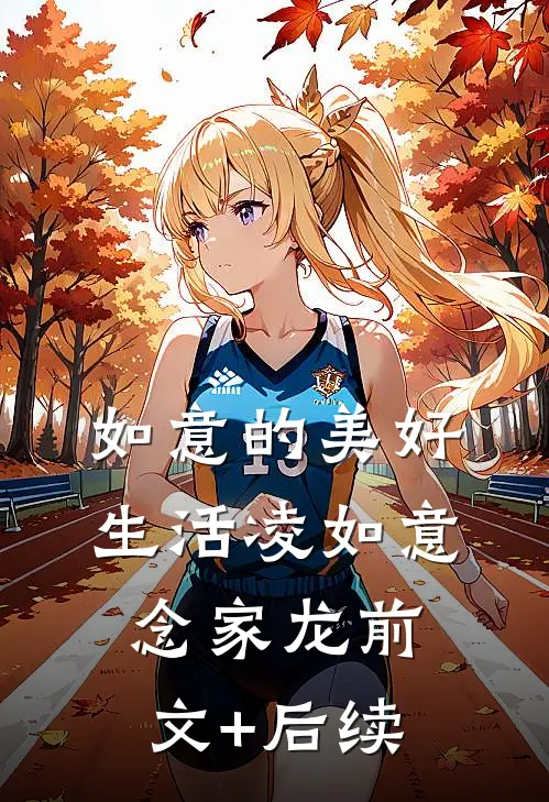 如意的美好生活凌如意念家龙前文+后续