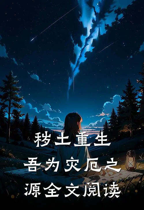 秽土重生,吾为灾厄之源全文阅读