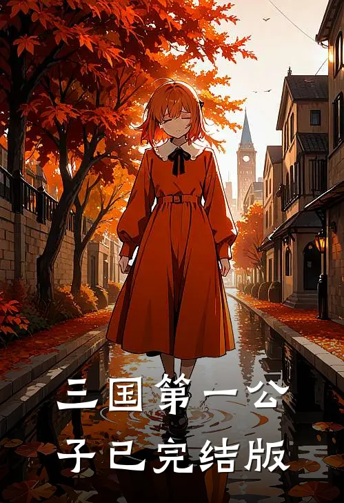 三国第一公子已完结版