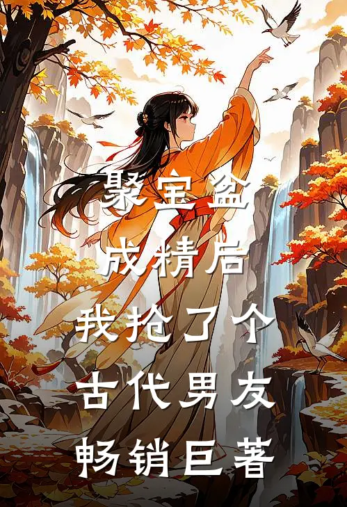聚宝盆成精后，我抢了个古代男友畅销巨著