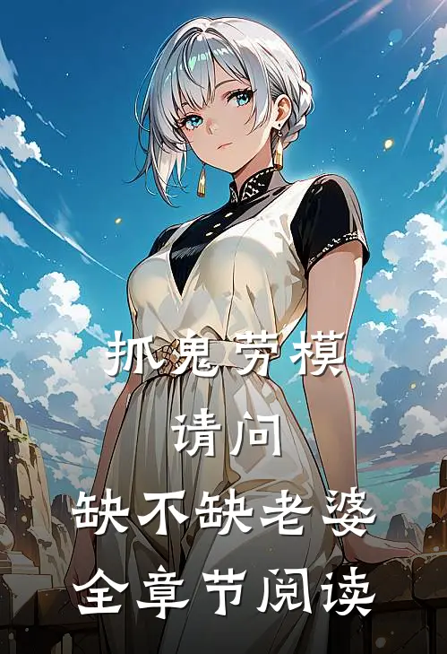 抓鬼劳模，请问，缺不缺老婆全章节阅读