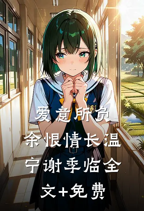 爱意所负，余恨情长温宁谢季临全文+免费