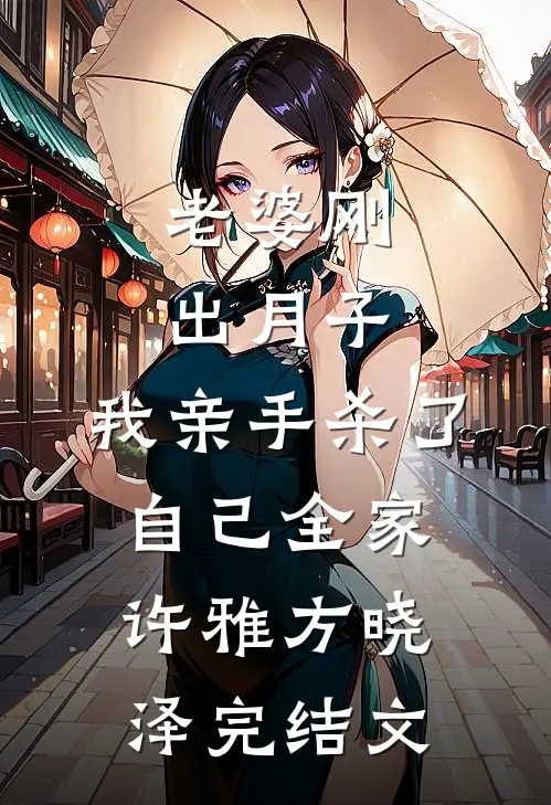 老婆刚出月子，我亲手杀了自己全家许雅方晓泽完结文
