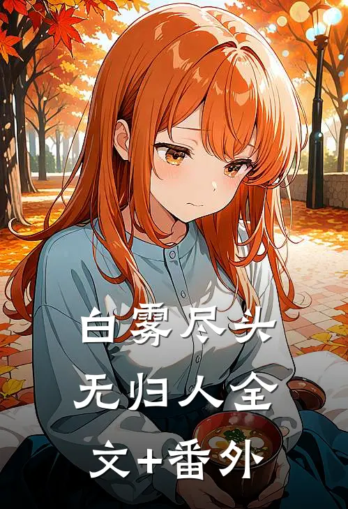 白雾尽头无归人全文+番外
