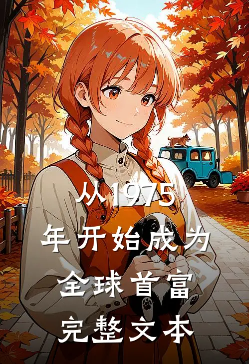 从1975年开始成为全球首富完整文本