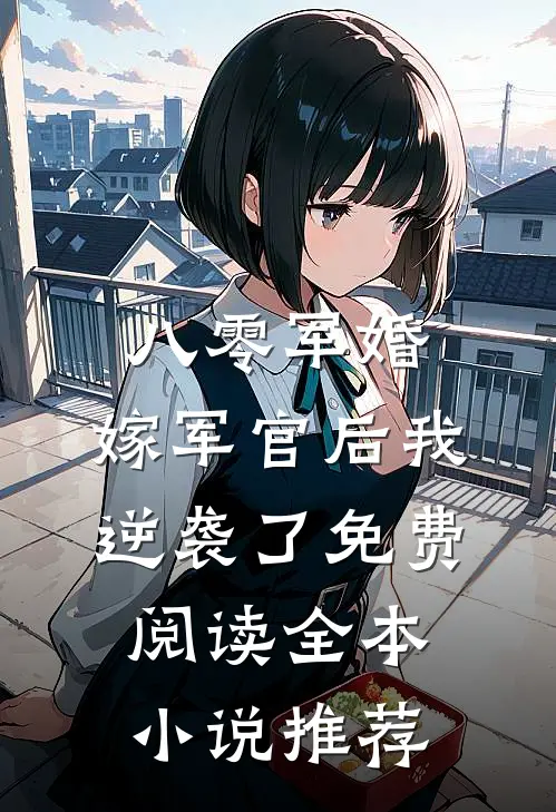 八零军婚:嫁军官后我逆袭了免费阅读全本小说推荐