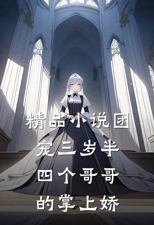 精品小说团宠三岁半：四个哥哥的掌上娇