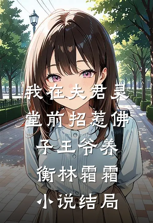 我在夫君灵堂前招惹佛子王爷养衡林霜霜小说结局