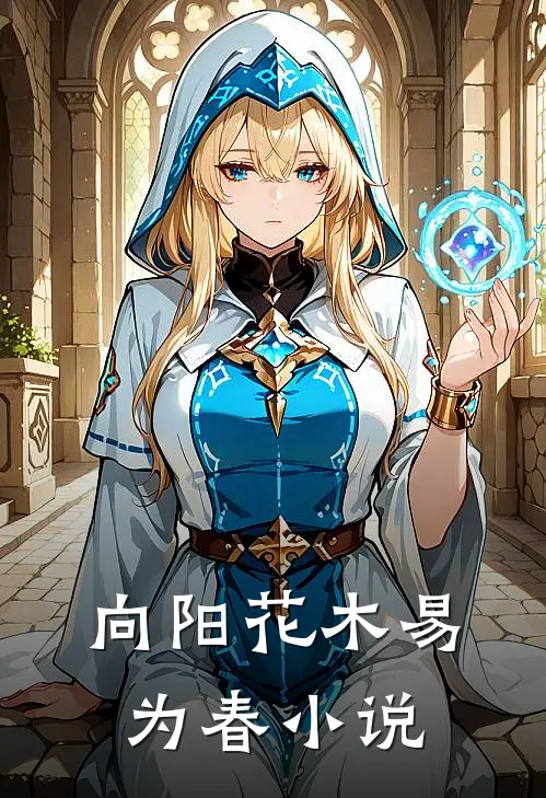 向阳花木易为春小说