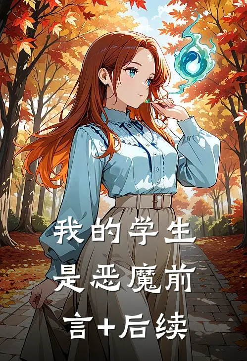 我的学生是恶魔前言+后续