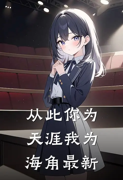 从此你为天涯我为海角最新