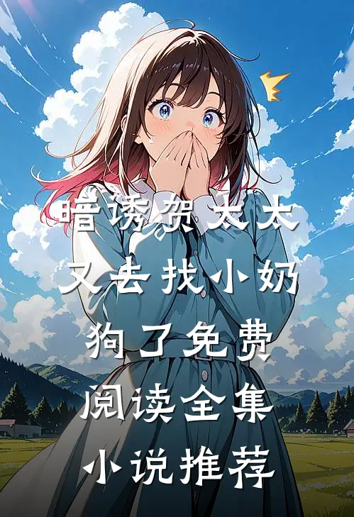 暗诱贺太太又去找小奶狗了免费阅读全集小说推荐