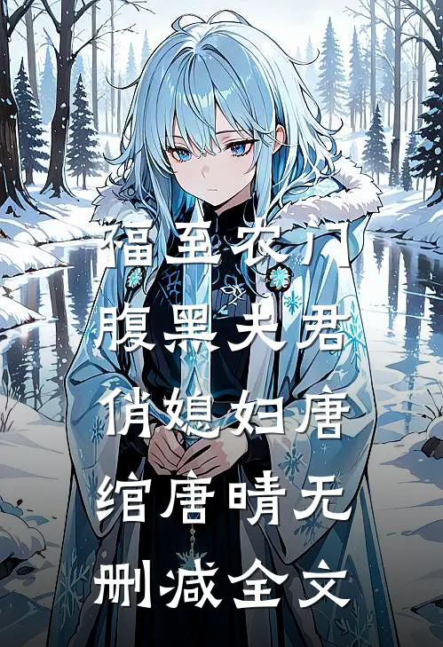 福至农门：腹黑夫君俏媳妇唐绾唐晴无删减全文