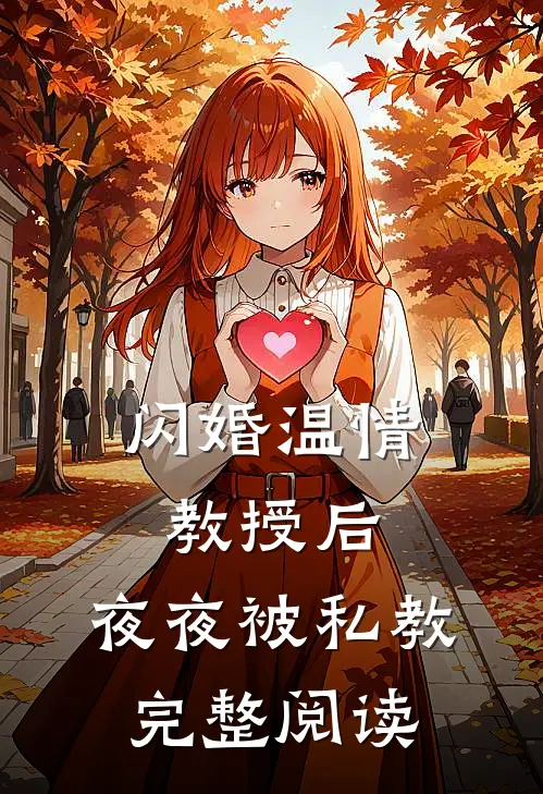 闪婚温情教授后，夜夜被私教完整阅读