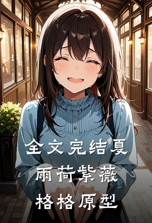 全文完结夏雨荷紫薇格格原型
