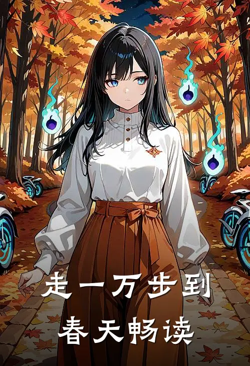 走一万步到春天畅读