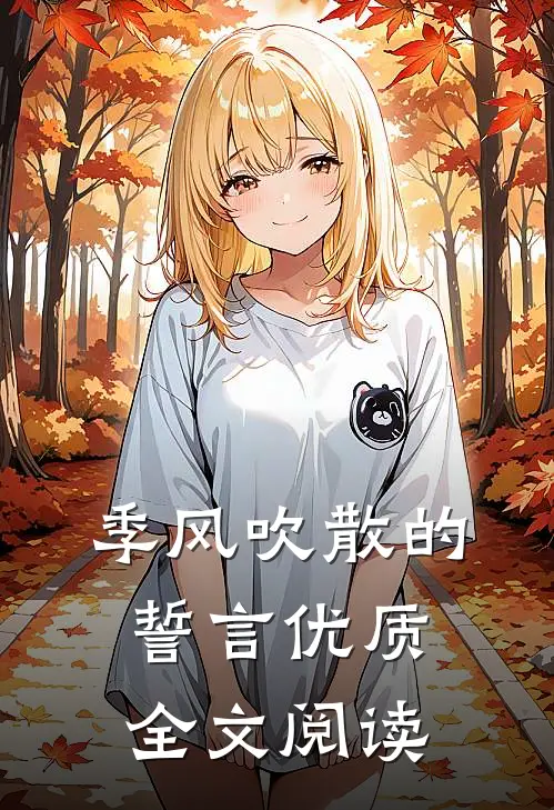 季风吹散的誓言优质全文阅读