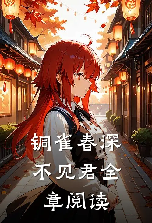 铜雀春深不见君全章阅读