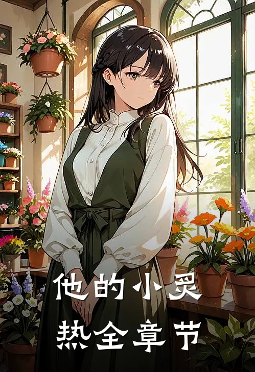 他的小炙热全章节