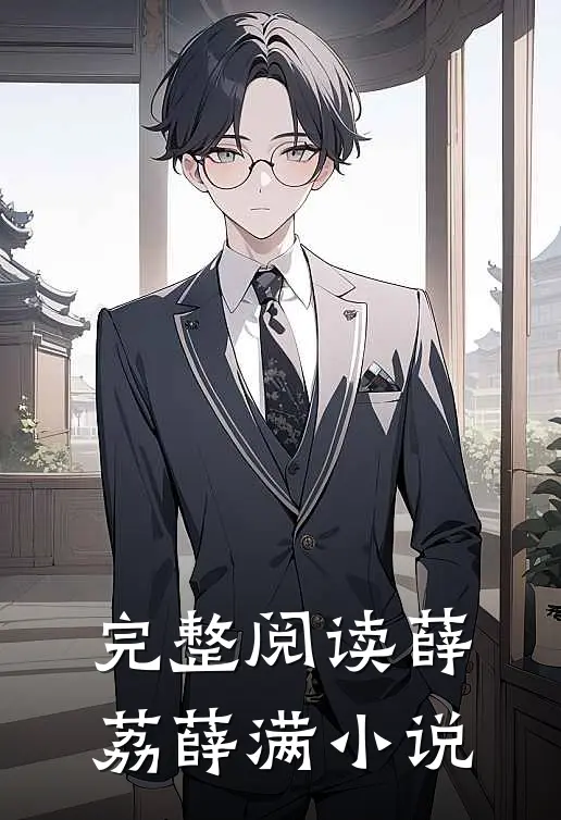 完整阅读薛荔薛满小说