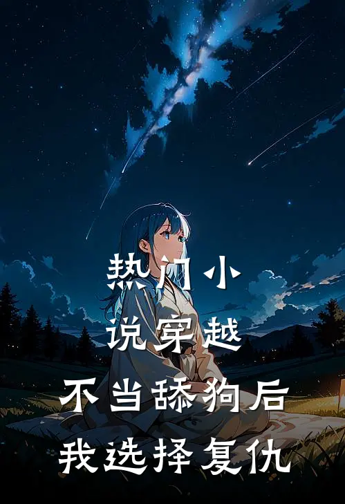 热门小说穿越：不当舔狗后，我选择复仇