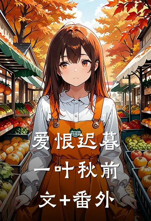 爱恨迟暮一叶秋前文+番外